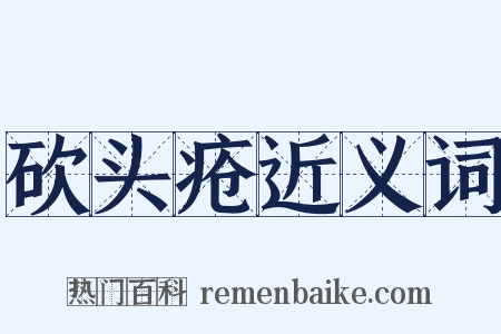 砍头疮近义词是什么意思的图片